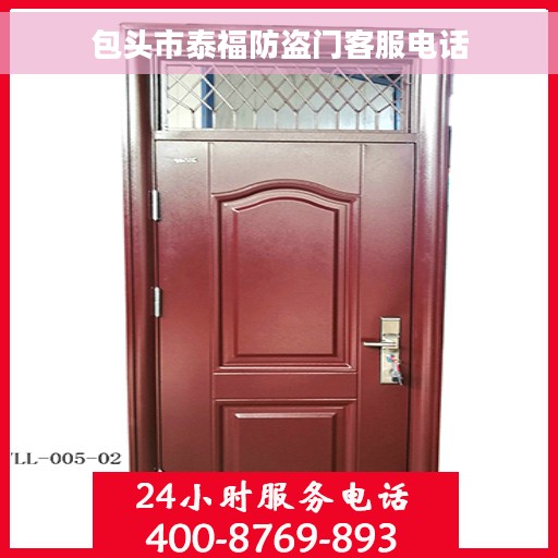 包头市泰福防盗门客服电话