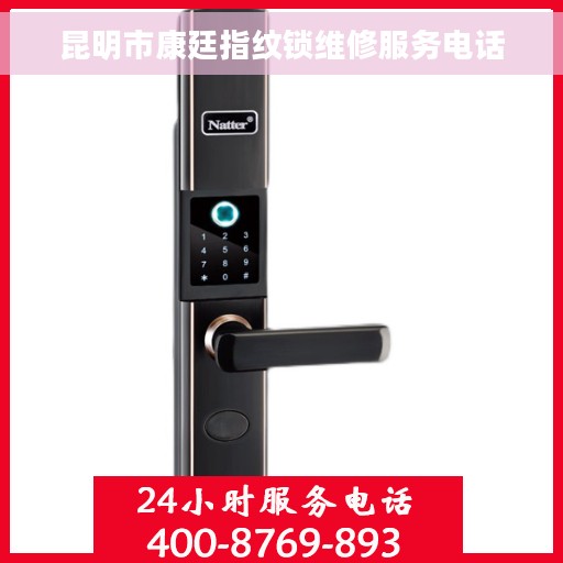 昆明市康廷指纹锁维修服务电话