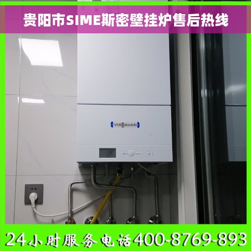 贵阳市SIME斯密壁挂炉售后热线