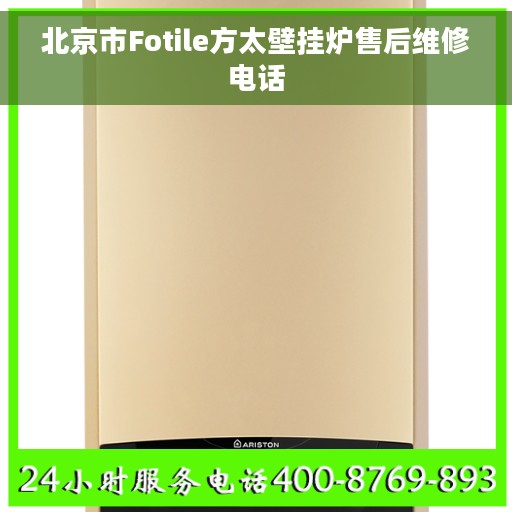 北京市Fotile方太壁挂炉售后维修电话