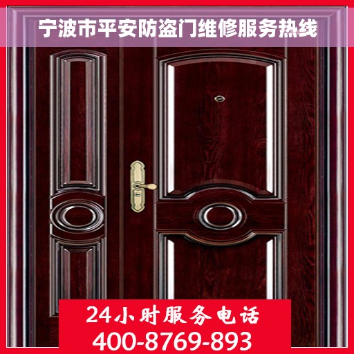 宁波市平安防盗门维修服务热线