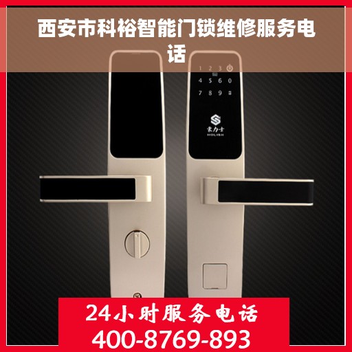 西安市科裕智能门锁维修服务电话