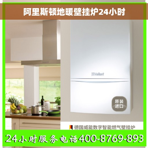 阿里斯顿地暖壁挂炉24小时