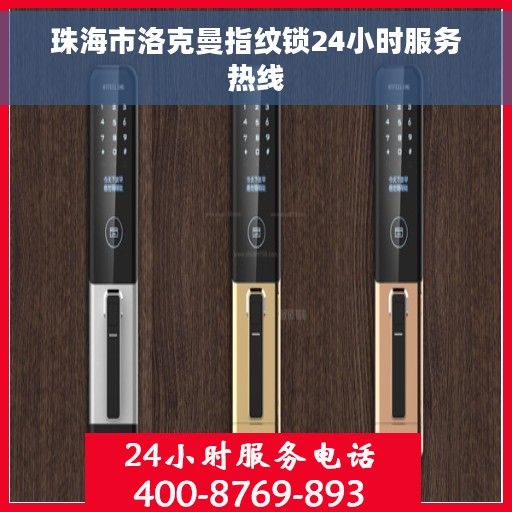 珠海市洛克曼指纹锁24小时服务热线