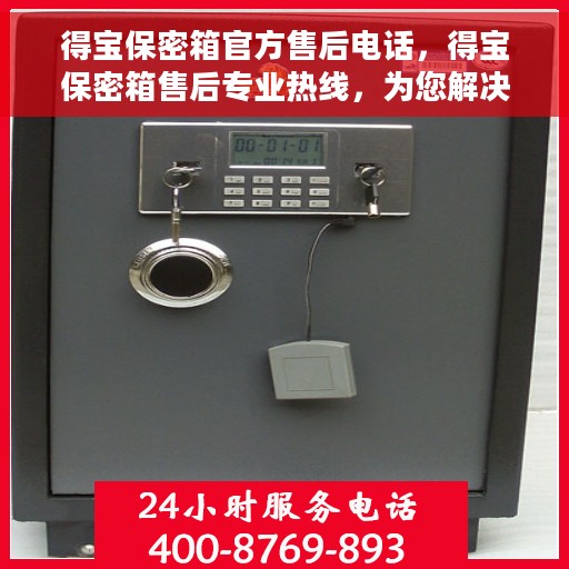 得宝保密箱官方售后电话，得宝保密箱售后专业热线，为您解决一切问题！