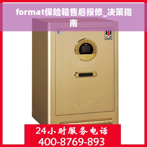 format保险箱售后报修_决策指南