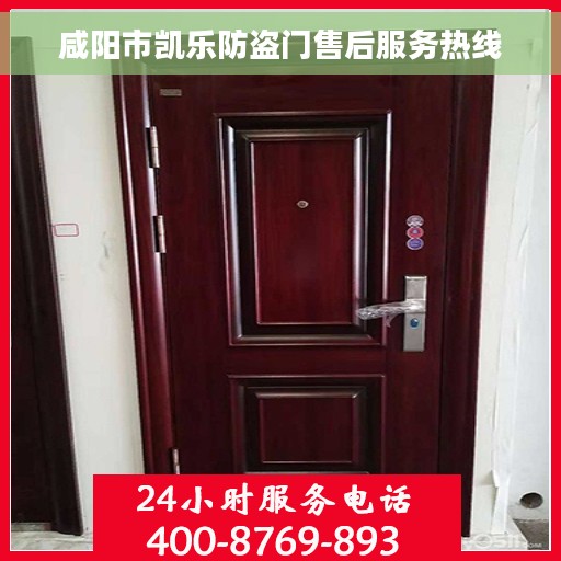 咸阳市凯乐防盗门售后服务热线