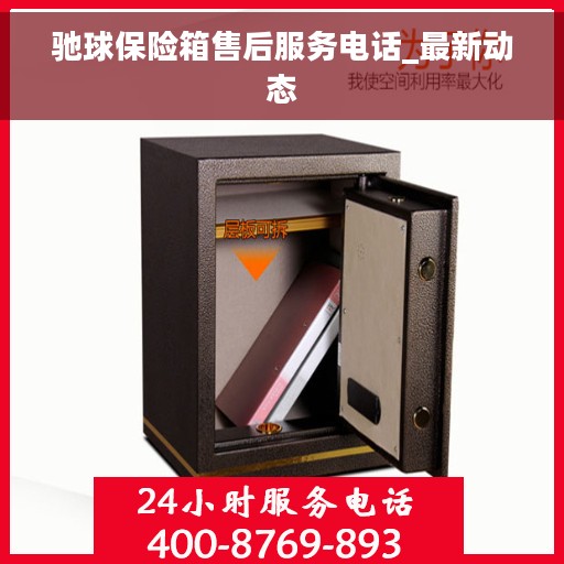驰球保险箱售后服务电话_最新动态