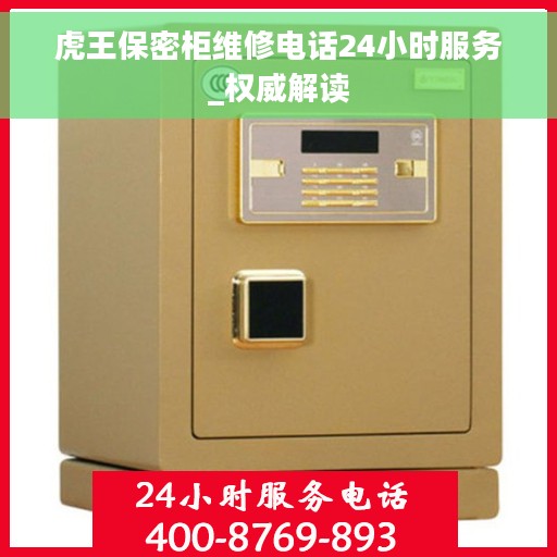 虎王保密柜维修电话24小时服务_权威解读