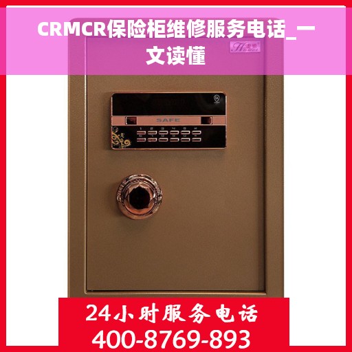 CRMCR保险柜维修服务电话_一文读懂