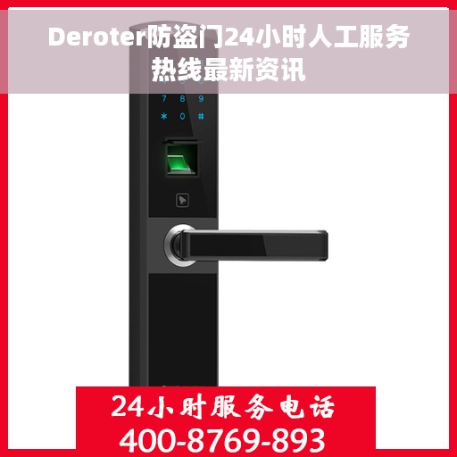 Deroter防盗门24小时人工服务热线最新资讯