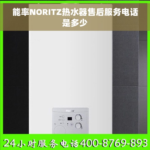 能率NORITZ热水器售后服务电话是多少