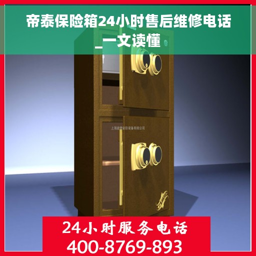 帝泰保险箱24小时售后维修电话_一文读懂
