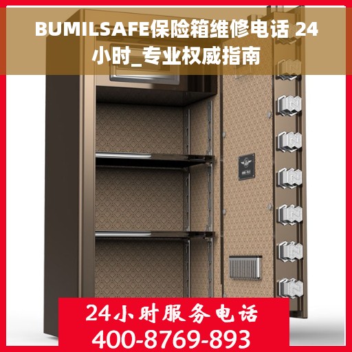 BUMILSAFE保险箱维修电话 24小时_专业权威指南