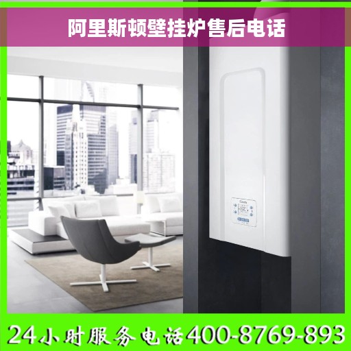 阿里斯顿壁挂炉售后电话