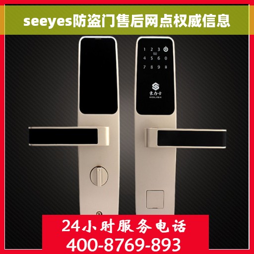 seeyes防盗门售后网点权威信息