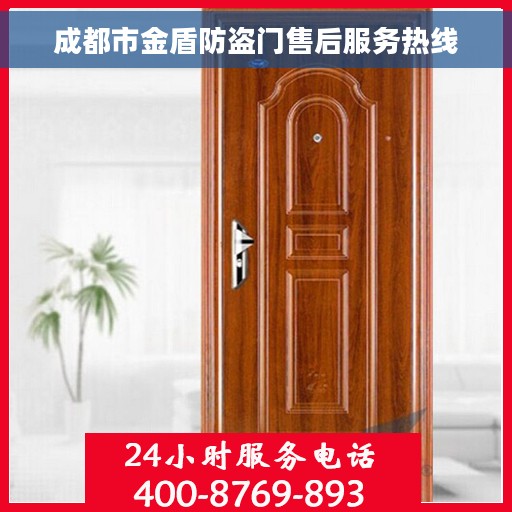 成都市金盾防盗门售后服务热线