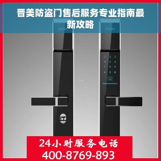 晋美防盗门售后服务专业指南最新攻略