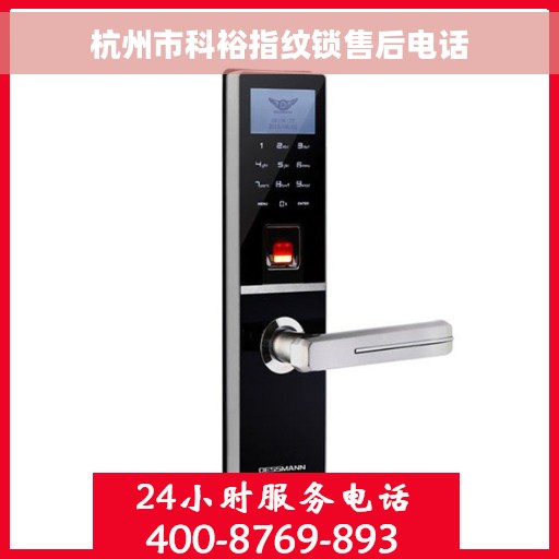 杭州市科裕指纹锁售后电话