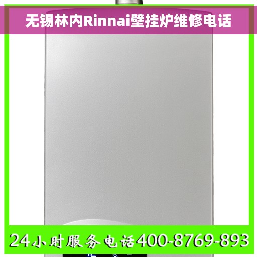 无锡林内Rinnai壁挂炉维修电话
