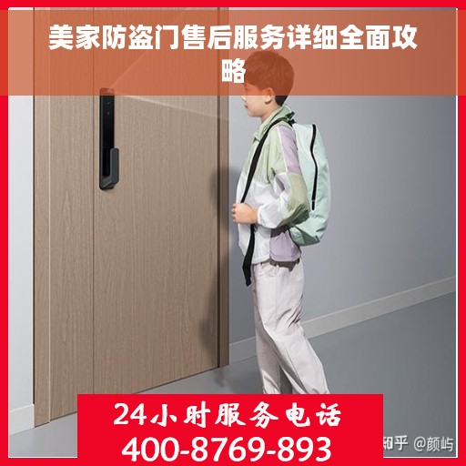 美家防盗门售后服务详细全面攻略