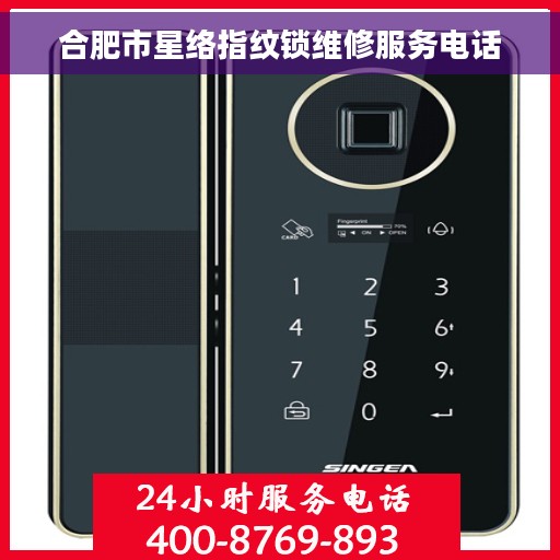 合肥市星络指纹锁维修服务电话