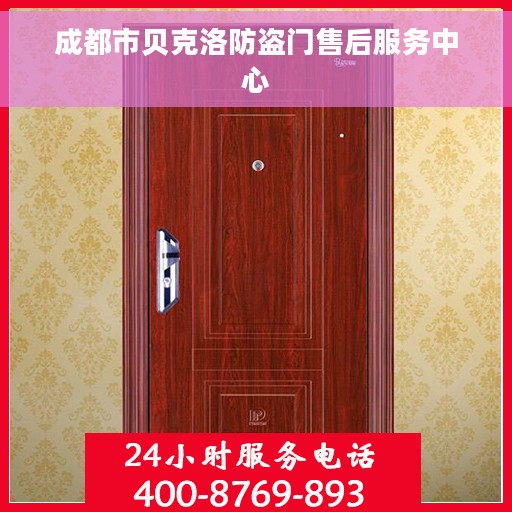 成都市贝克洛防盗门售后服务中心