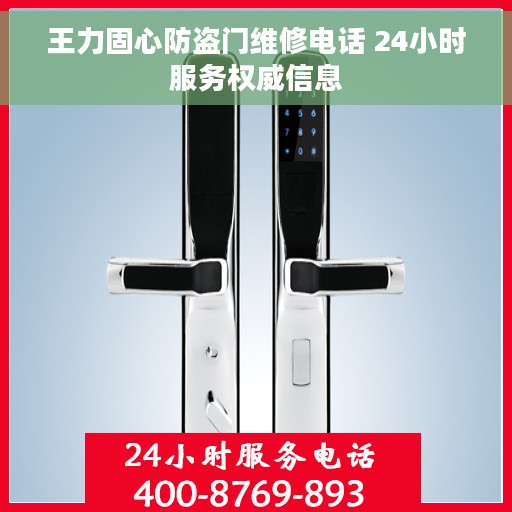 王力固心防盗门维修电话 24小时服务权威信息