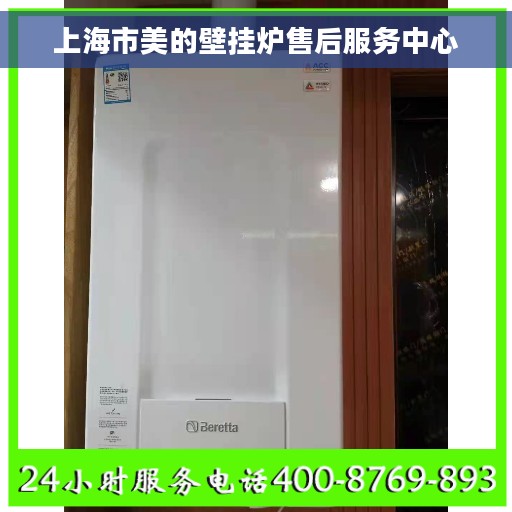上海市美的壁挂炉售后服务中心