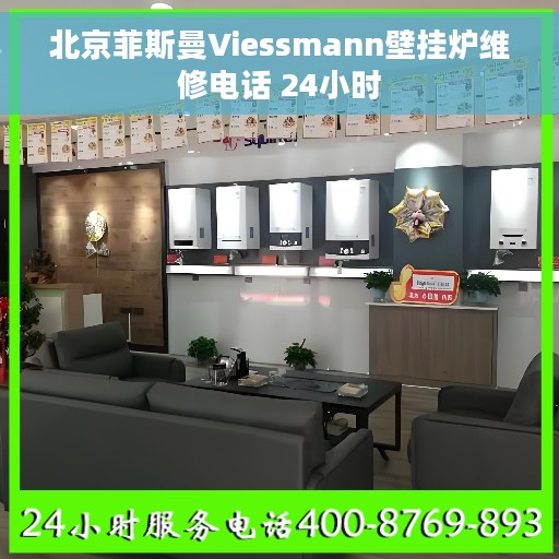 北京菲斯曼Viessmann壁挂炉维修电话 24小时