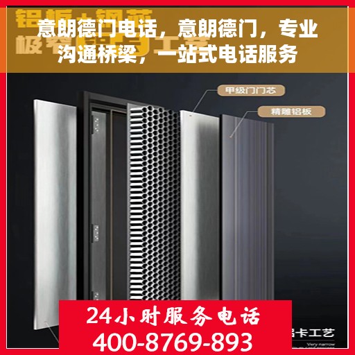 意朗德门电话，意朗德门，专业沟通桥梁，一站式电话服务