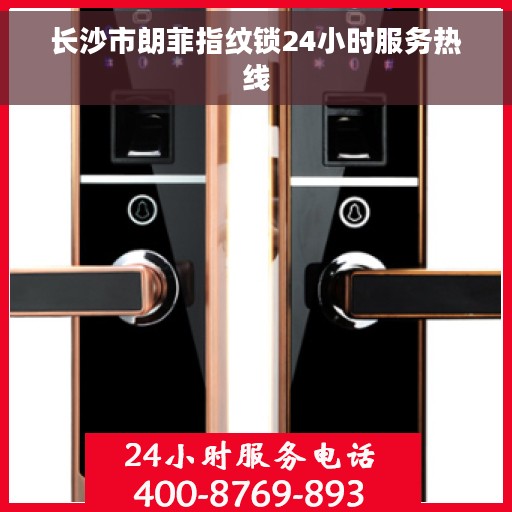 长沙市朗菲指纹锁24小时服务热线