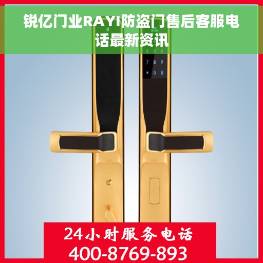 锐亿门业RAYI防盗门售后客服电话最新资讯