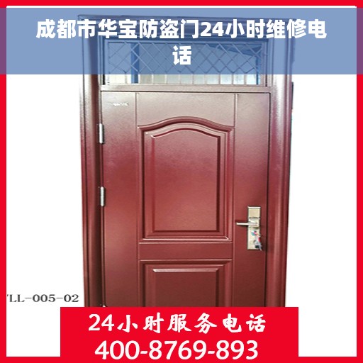 成都市华宝防盗门24小时维修电话