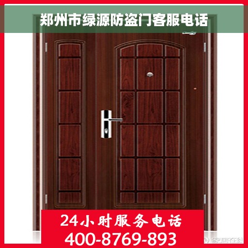 郑州市绿源防盗门客服电话