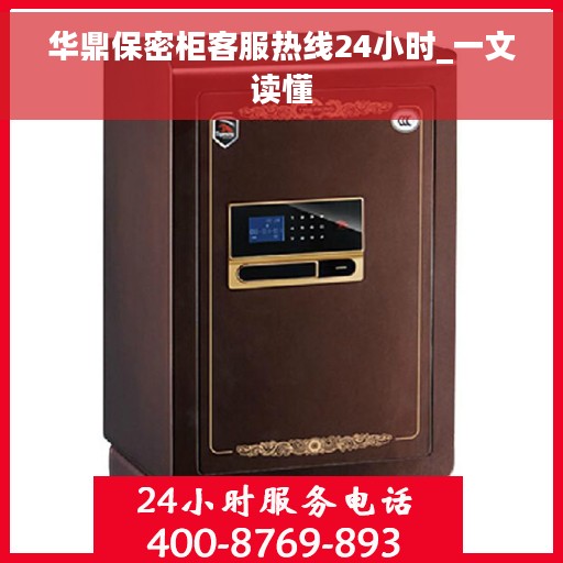 华鼎保密柜客服热线24小时_一文读懂