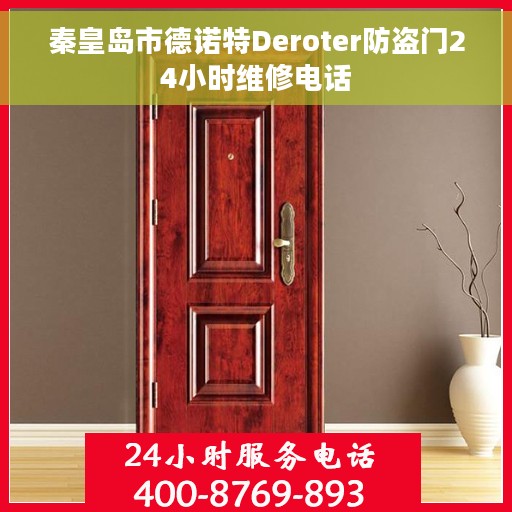 秦皇岛市德诺特Deroter防盗门24小时维修电话