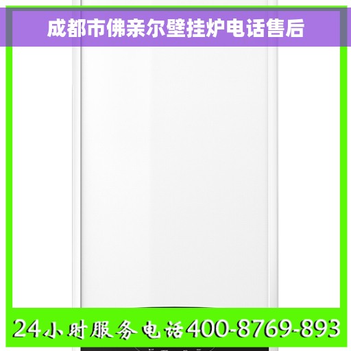 成都市佛亲尔壁挂炉电话售后