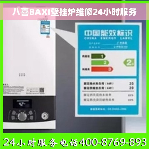 八喜BAXI壁挂炉维修24小时服务