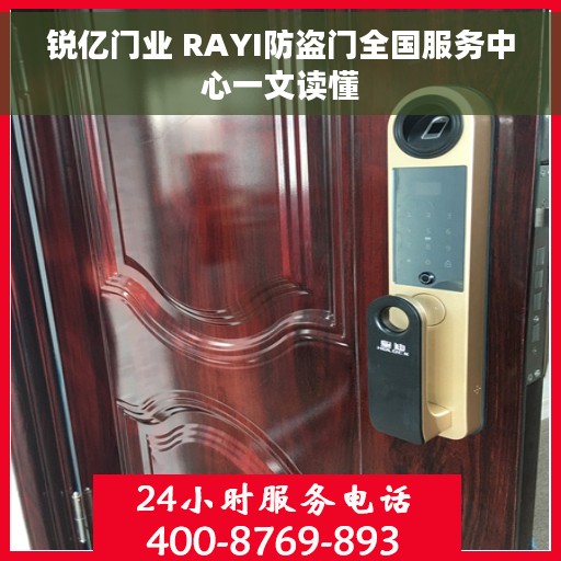锐亿门业 RAYI防盗门全国服务中心一文读懂