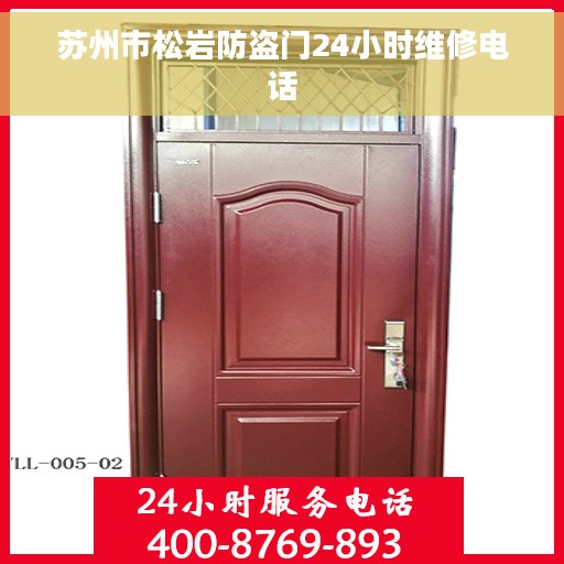 苏州市松岩防盗门24小时维修电话