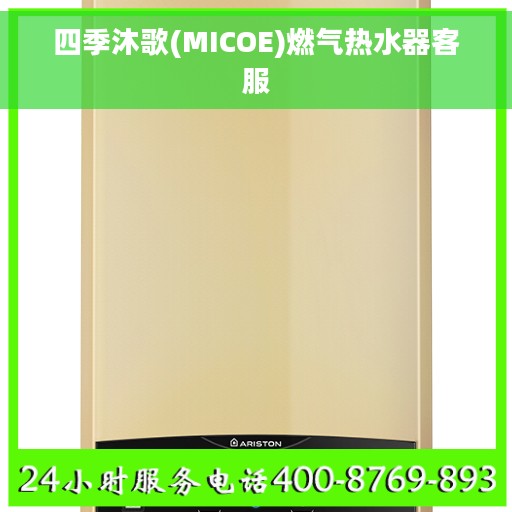 四季沐歌(MICOE)燃气热水器客服