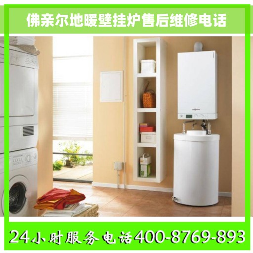 佛亲尔地暖壁挂炉售后维修电话