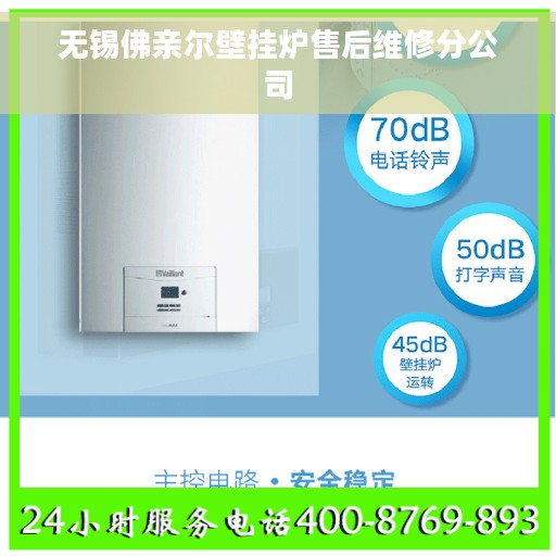 无锡佛亲尔壁挂炉售后维修分公司