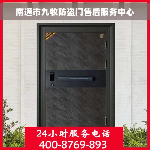 南通市九牧防盗门售后服务中心