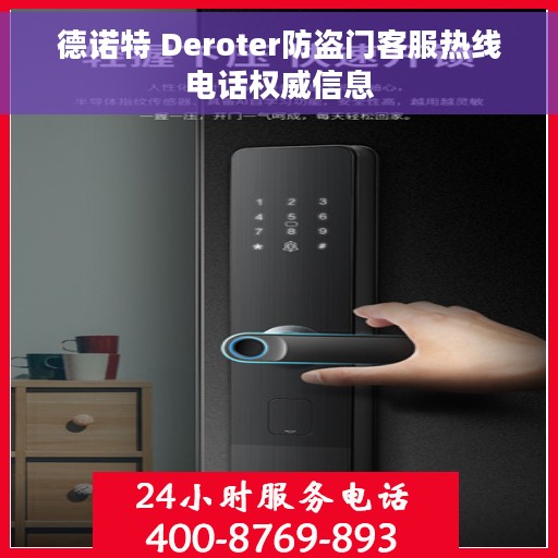 德诺特 Deroter防盗门客服热线电话权威信息