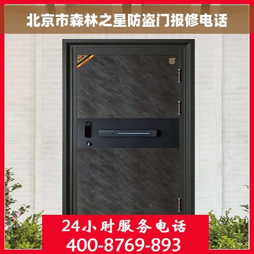 北京市森林之星防盗门报修电话