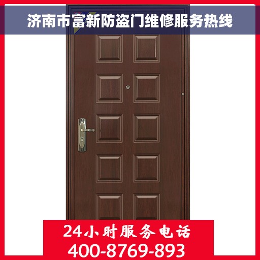 济南市富新防盗门维修服务热线