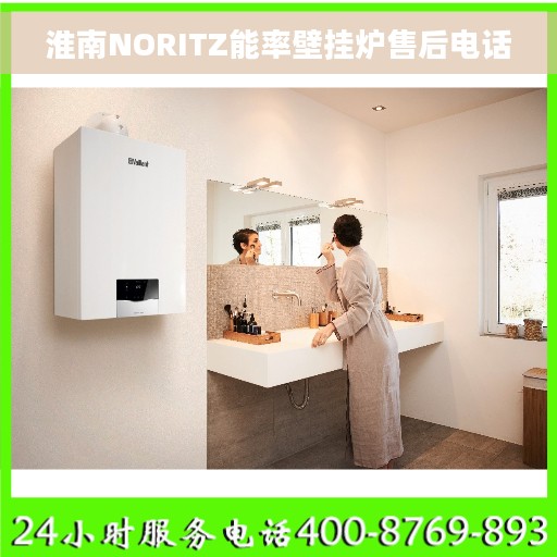 淮南NORITZ能率壁挂炉售后电话