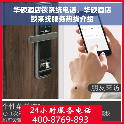 华硕酒店锁系统电话，华硕酒店锁系统服务热线介绍